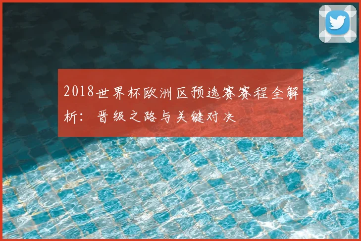 2018世界杯欧洲区预选赛赛程全解析：晋级之路与关键对决