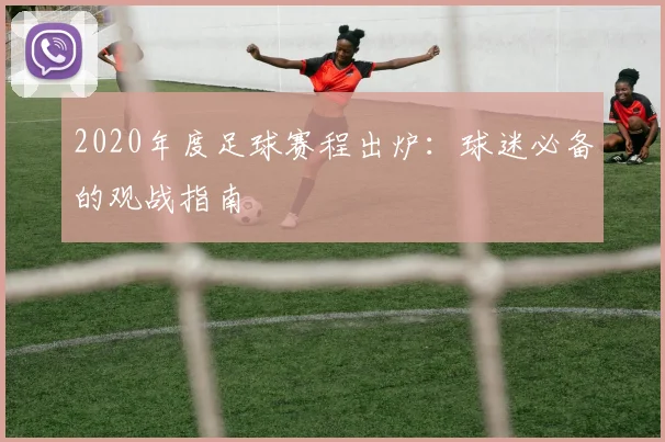 2020年度足球赛程出炉：球迷必备的观战指南