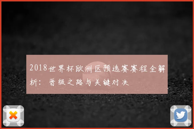 2018世界杯欧洲区预选赛赛程全解析：晋级之路与关键对决
