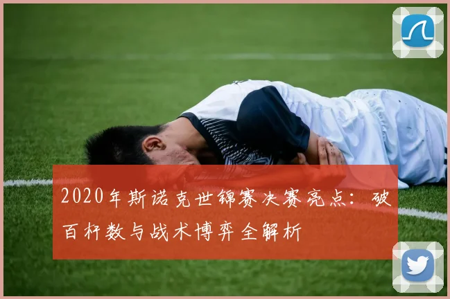 2020年斯诺克世锦赛决赛亮点：破百杆数与战术博弈全解析
