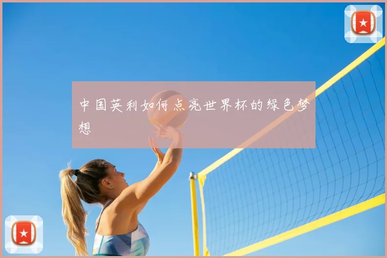 中国英利如何点亮世界杯的绿色梦想