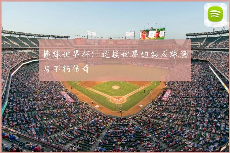棒球世界杯：连接世界的钻石球场与不朽传奇