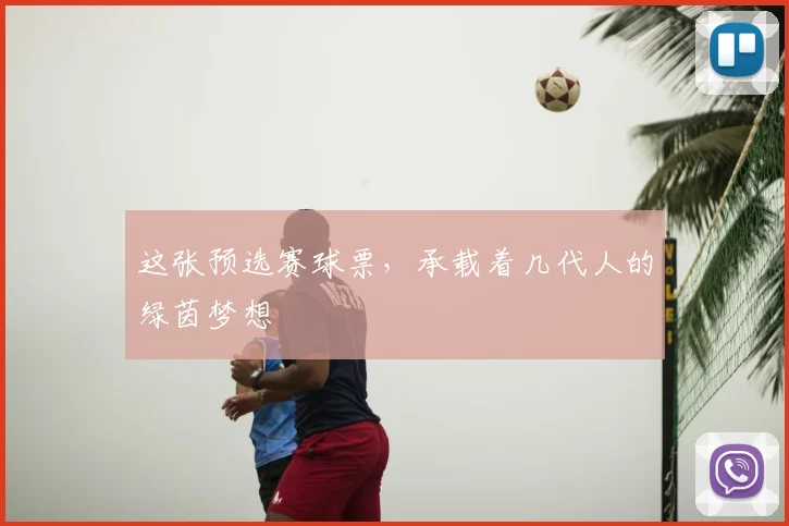 这张预选赛球票，承载着几代人的绿茵梦想
