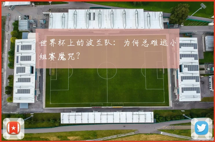 世界杯上的波兰队:为何总难逃小组赛魔咒?
