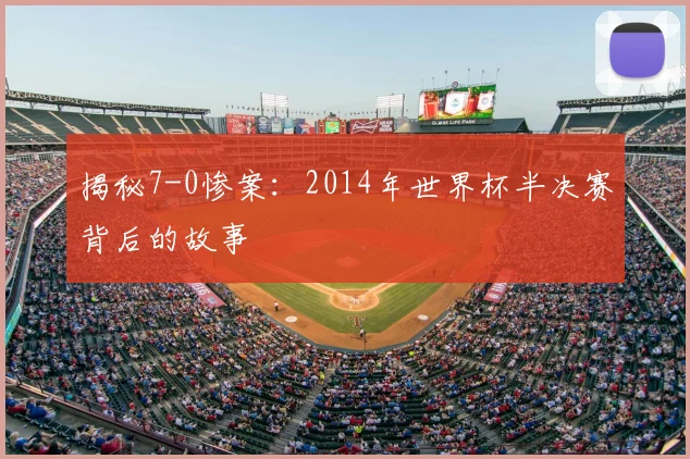 揭秘7-0惨案:2014年世界杯半决赛背后的故事