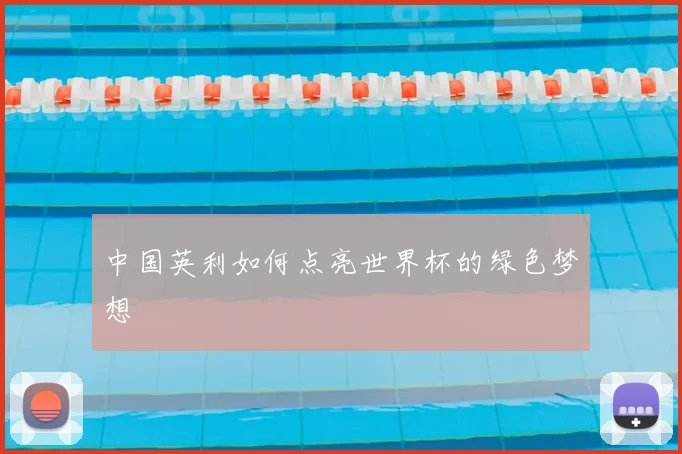 中国英利如何点亮世界杯的绿色梦想