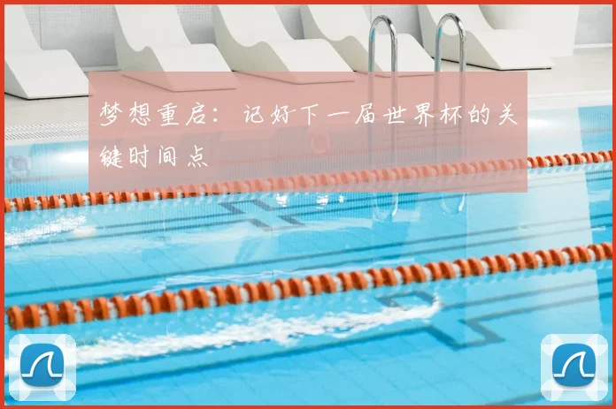 梦想重启：记好下一届世界杯的关键时间点