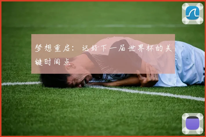 梦想重启：记好下一届世界杯的关键时间点