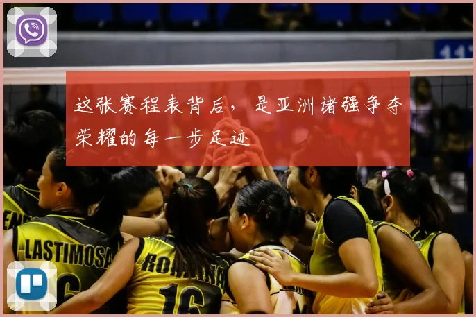 这张赛程表背后，是亚洲诸强争夺荣耀的每一步足迹