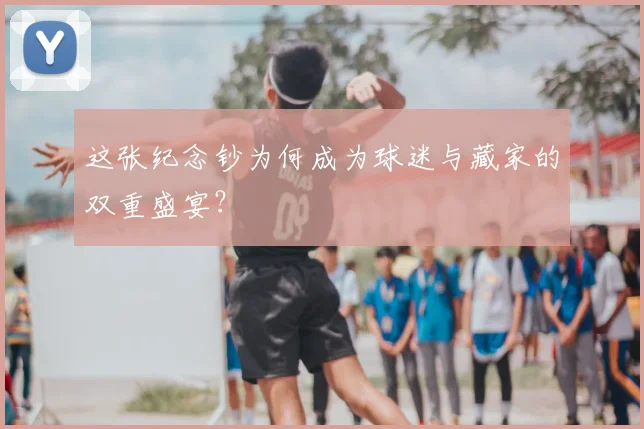 这张纪念钞为何成为球迷与藏家的双重盛宴？