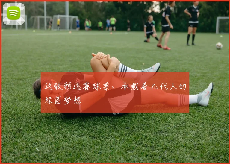 这张预选赛球票，承载着几代人的绿茵梦想