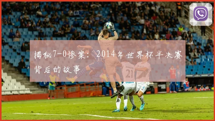 揭秘7-0惨案：2014年世界杯半决赛背后的故事