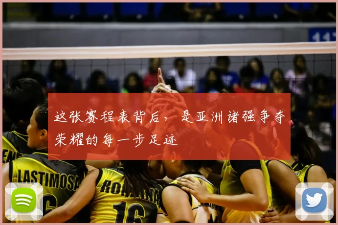 这张赛程表背后，是亚洲诸强争夺荣耀的每一步足迹