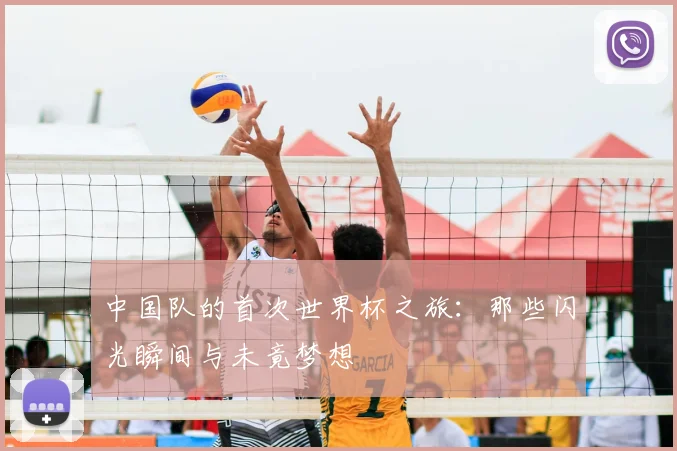 中国队的首次世界杯之旅：那些闪光瞬间与未竟梦想