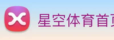 星空体育首页官网 Logo